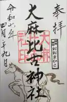 大麻比古神社の御朱印