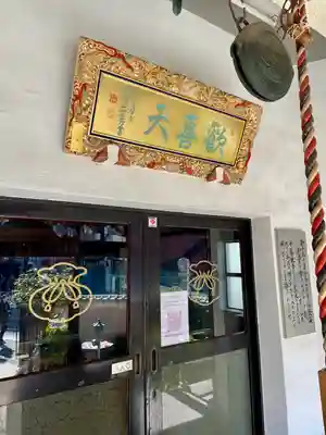 神楽坂安養寺(東京都)