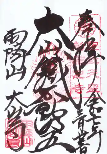 大山寺の御朱印