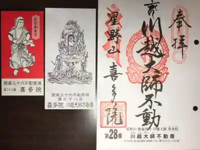 関東三十六不動霊場の御朱印