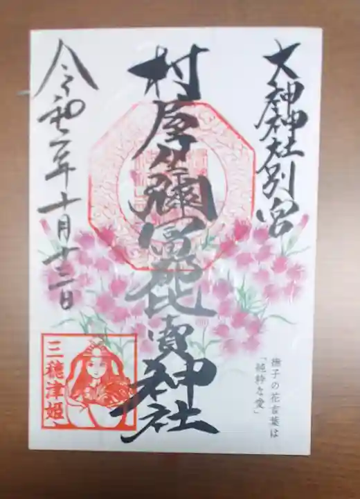 村屋坐弥冨都比売神社の御朱印