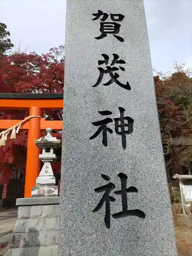 賀茂神社(宮城県)