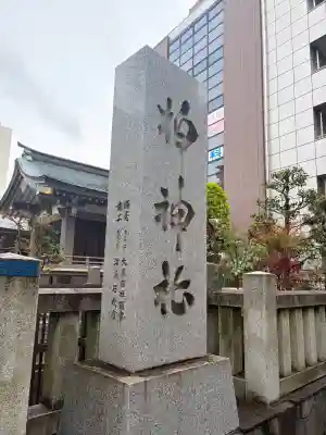 柏神社の{uncategorized: "未分類", other: "その他", undefined: "問題あり", building: "その他建物", grave: "お墓", sacred_gate: "鳥居", guardian: "狛犬", statue: "像", buddha: "仏像", history: "歴史", nature: "自然", garden: "庭園", animal: "動物", pagoda: "塔", temizu: "手水舎", mountain_gate: "山門・神門", sanctuary: "本殿・本堂", subordinate: "末社・摂社", art: "芸術", scenery: "景色", jizo: "地蔵", ema: "絵馬", goshuin: "御朱印", omikuji: "おみくじ", items: "授与品その他", amulet: "お守り", goshuincho: "御朱印帳", eats: "食事", festival: "お祭り", votive_dance: "神楽", shichigosan: "七五三参", wedding: "結婚式", experience: "体験その他", initially: "初詣", around: "周辺", anti_infection: "感染症対策"}