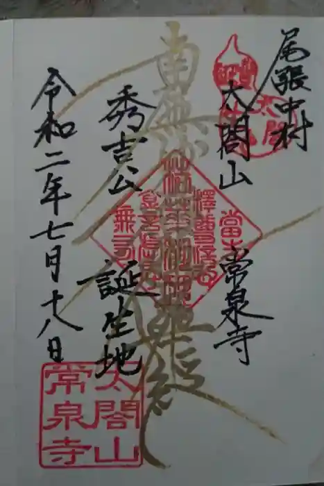 太閤山常泉寺の御朱印