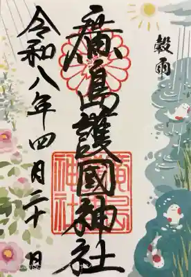 廣島護國神社の御朱印
