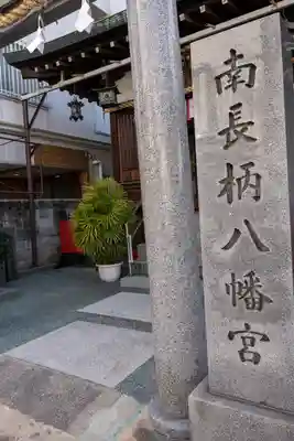 南長柄八幡宮のその他建物