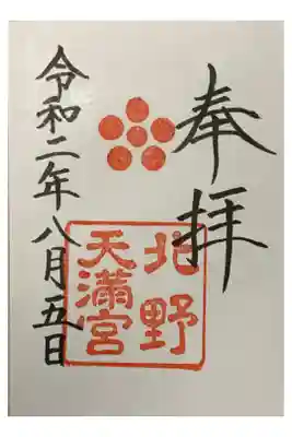 直書き
北野天満宮の御朱印帳に拝受