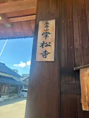 常松寺(石川県)