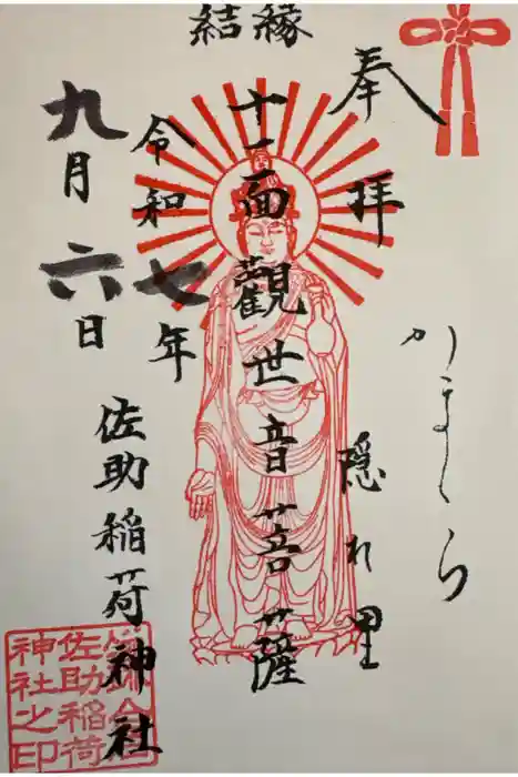 佐助稲荷神社の御朱印