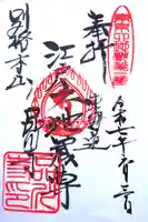 品川寺の御朱印