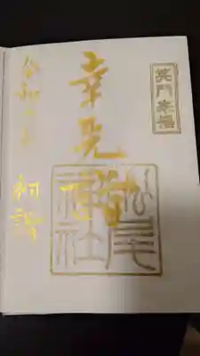 松尾神社(新潟県)