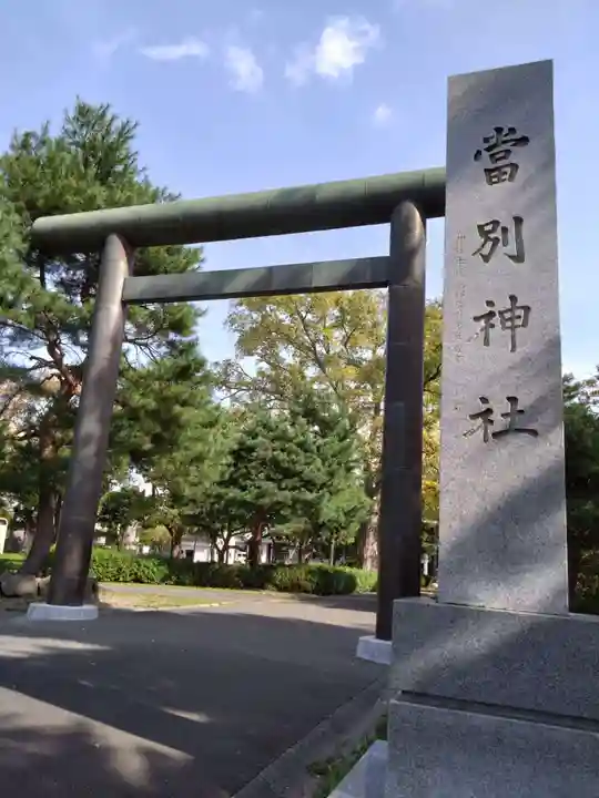 当別神社の鳥居