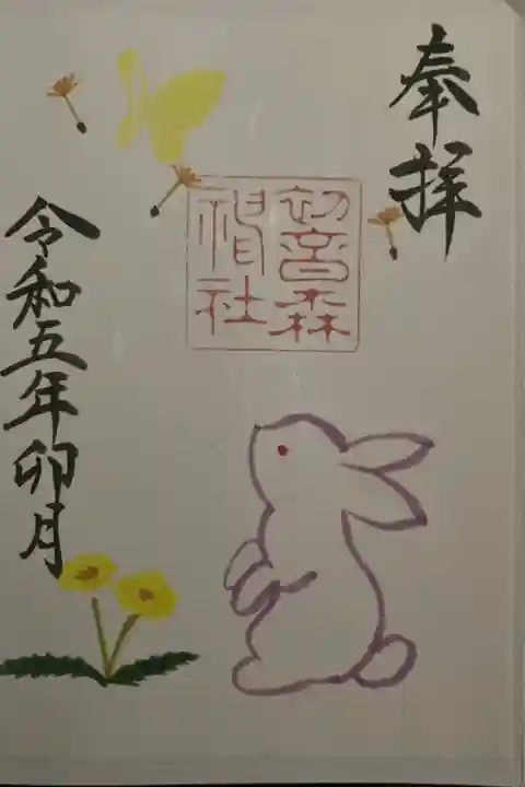 書置き 通常印としておいてましたが4月月替わり朱印と思われます。