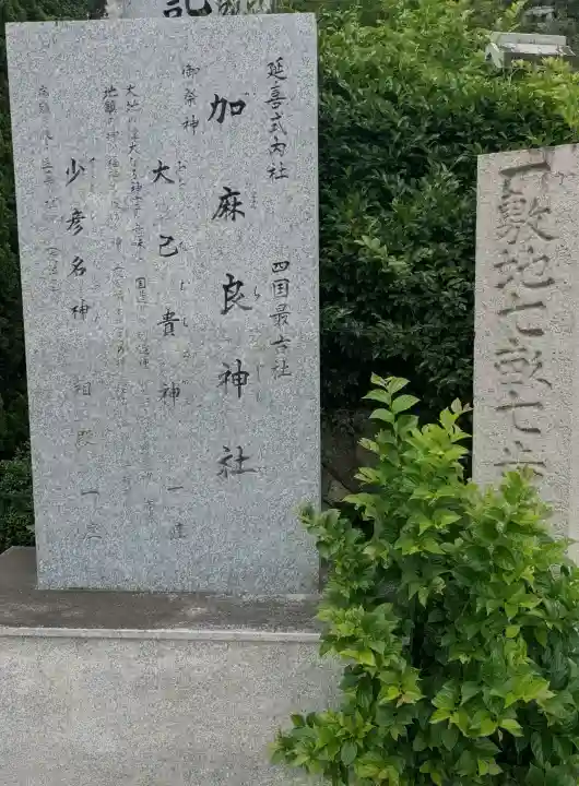 加麻良神社(香川県)