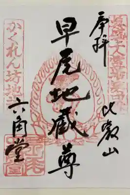 求法寺の御朱印