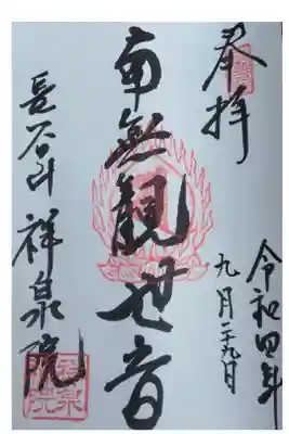 祥泉院の御朱印