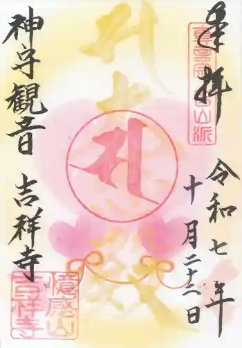 吉祥寺の御朱印 2025年10月