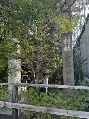 白石神社のその他建物