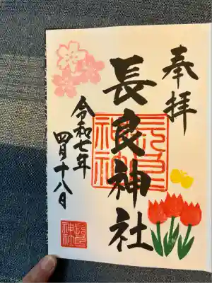 長良神社の御朱印