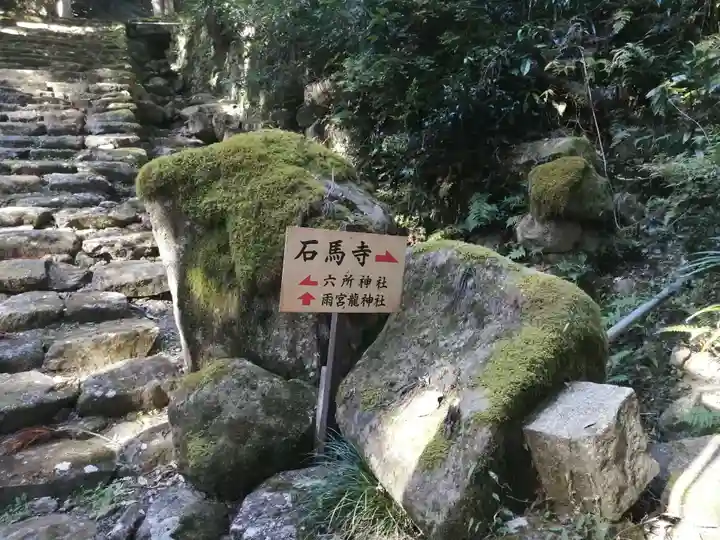 石馬寺のその他建物