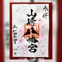 山﨑八幡宮の御朱印