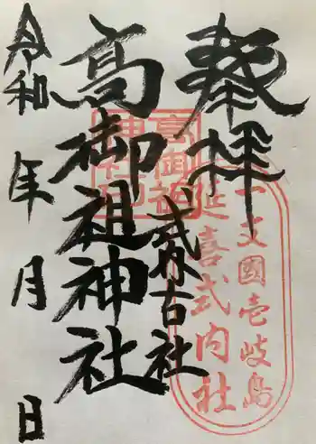 高御祖神社の御朱印 2022年07月