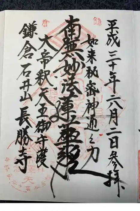 長勝寺の御朱印