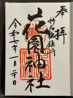 花園神社の御朱印