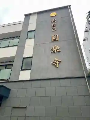圓乘寺(東京都)