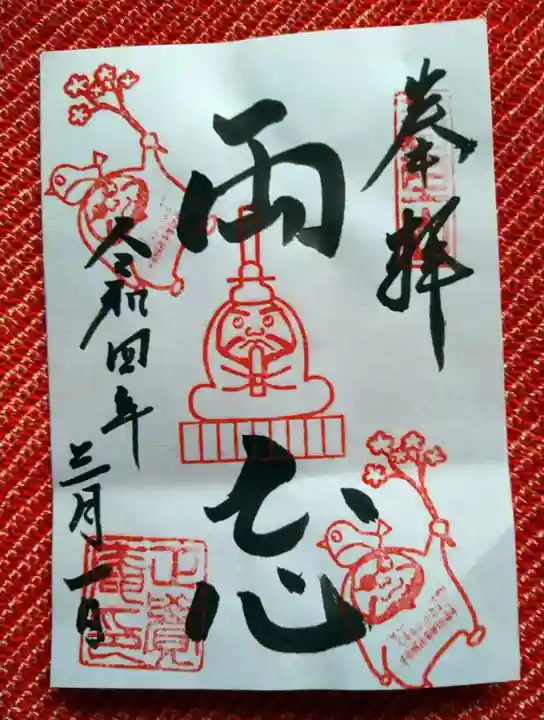 正覚庵の御朱印