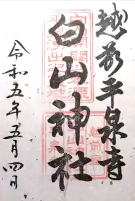 平泉寺白山神社(福井県)