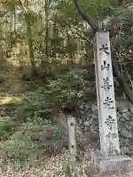 永源山 善光寺(犬山善光寺)(愛知県)