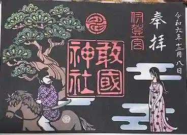 敢國神社(三重県)