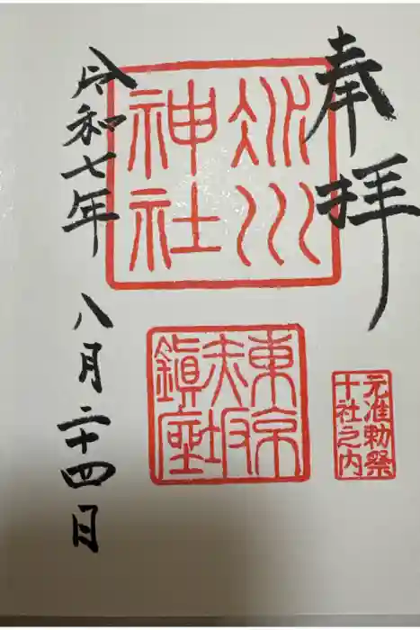 赤坂氷川神社の御朱印