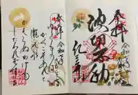 瀧本院 (紀三井寺塔頭)の御朱印