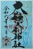 大山阿夫利神社の御朱印