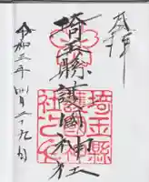 埼玉縣護國神社(埼玉県)