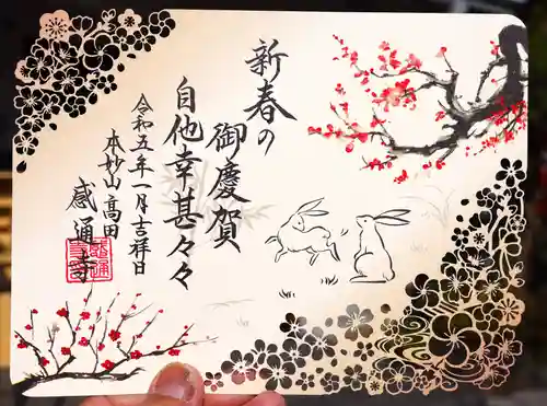 感通寺の御朱印