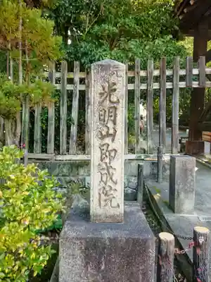 即成院のその他建物