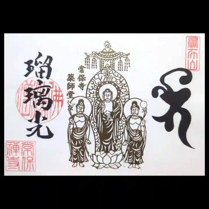 常保寺の御朱印