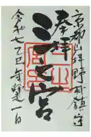 三之宮の御朱印