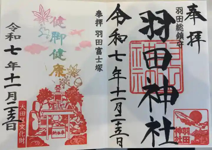 羽田神社の御朱印