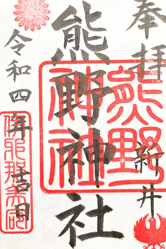 熊野神社（新井）の御朱印