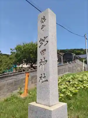 虻田神社のその他建物