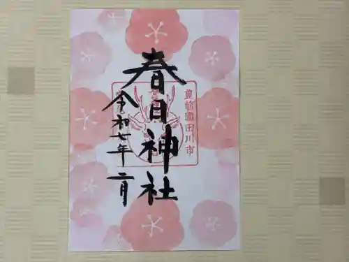 春日神社の御朱印