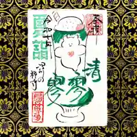 令和七年夏詣御朱印