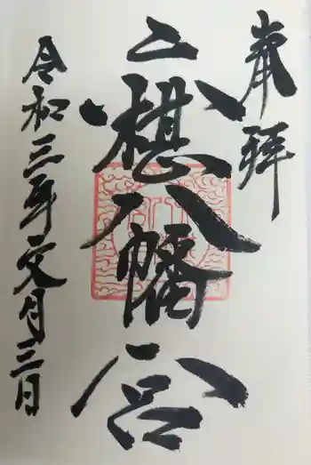 六椹八幡宮の御朱印 2021年07月