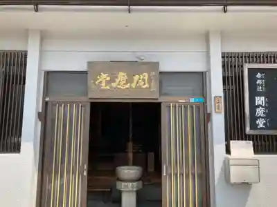 合邦辻閻魔堂の本殿・本堂