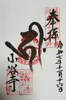 小谷寺の御朱印