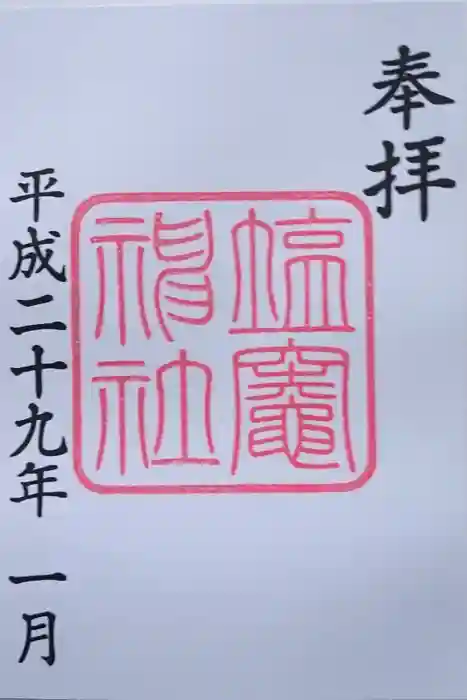 塩竃神社の御朱印